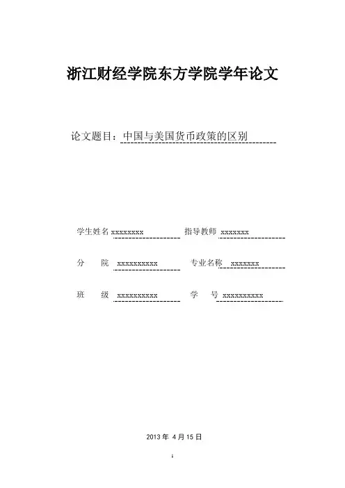 中国与美国货币政策的区别
