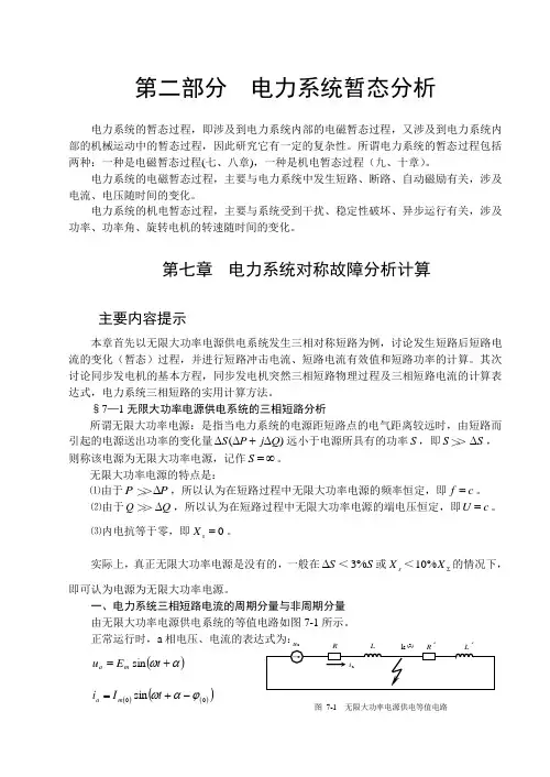 第二部分电力系统暂态分析
