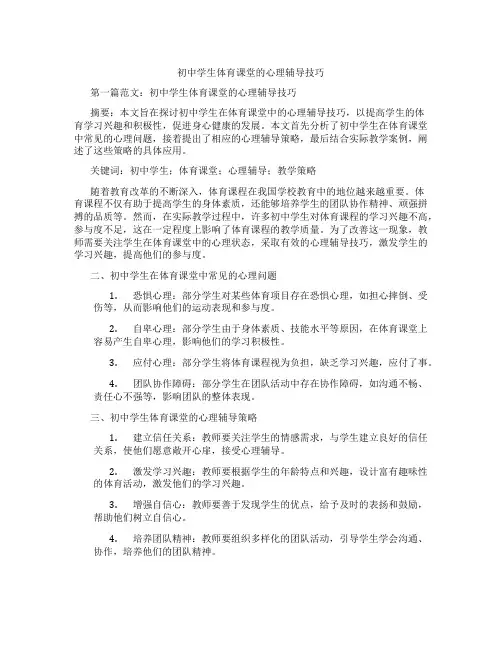 初中学生体育课堂的心理辅导技巧(含示范课课程设计、学科学习情况总结)
