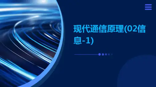 现代通信原理(02信息-1)