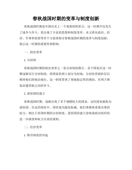 春秋战国时期的变革与制度创新