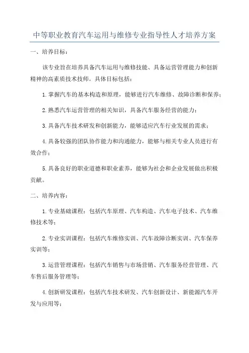 中等职业教育汽车运用与维修专业指导性人才培养方案