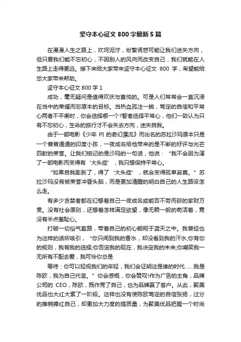 坚守本心征文800字最新5篇