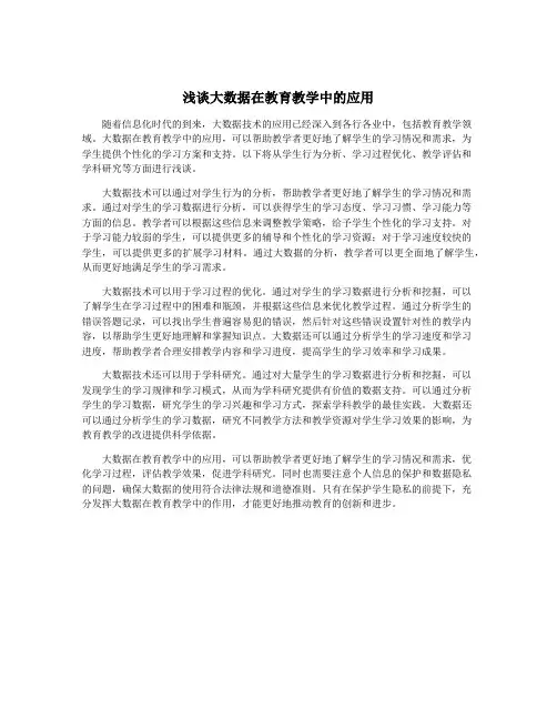 浅谈大数据在教育教学中的应用