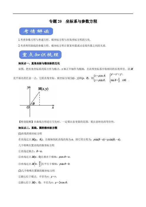 2020年高考数学(理)二轮专题学与练 20 坐标系与参数方程(考点解读)(解析版)