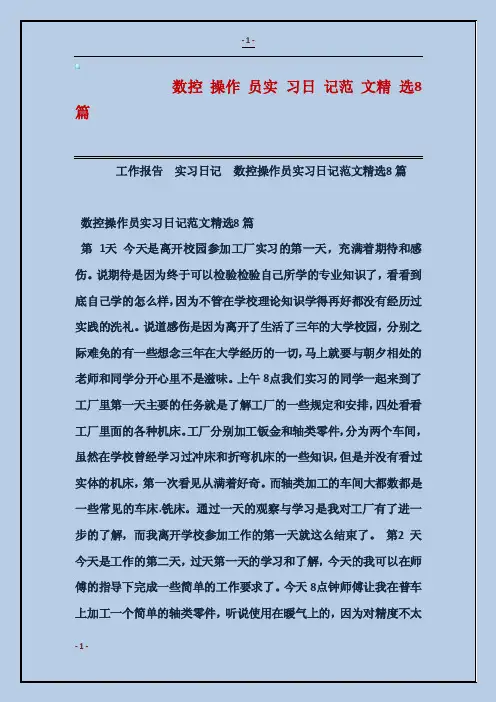 数控操作员实习日记范文精选8篇