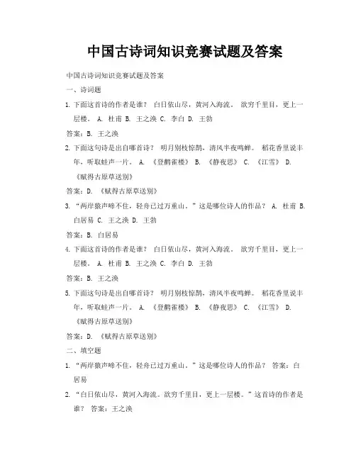 中国古诗词知识竞赛试题及答案