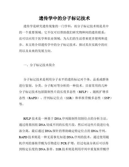遗传学中的分子标记技术