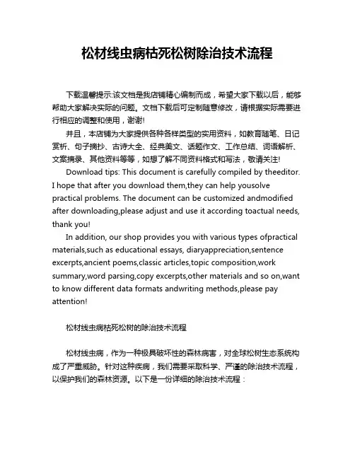 松材线虫病枯死松树除治技术流程