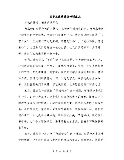 三节三爱演讲主持词范文(三篇)