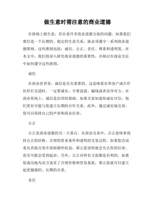 做生意时需注意的商业道德