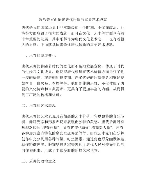 政治等方面论述唐代乐舞的重要艺术成就