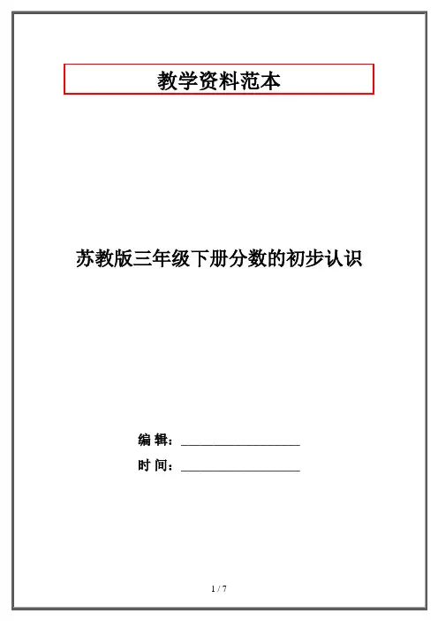 苏教版三年级下册分数的初步认识
