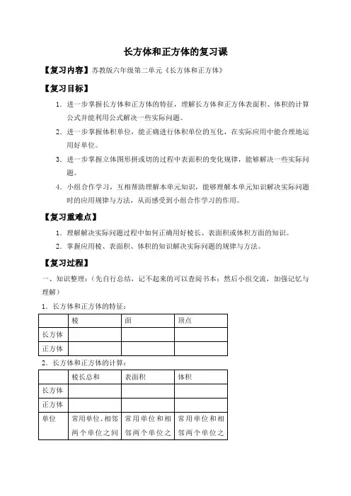 苏教版六年级上册数学教案 长方体和正方体的复习课教学设计