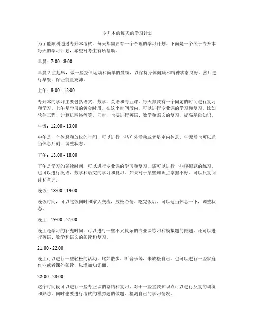 专升本的每天的学习计划