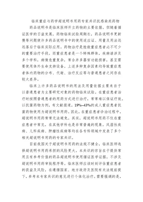 临床重症与药学超说明书用药专家共识抗感染类药物