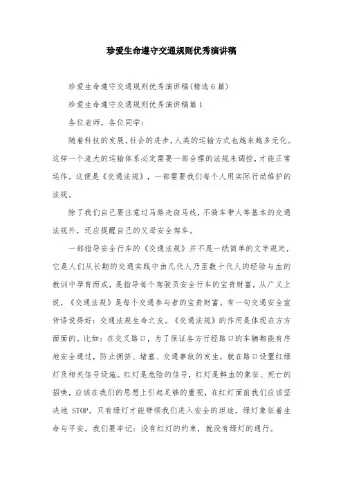 珍爱生命遵守交通规则优秀演讲稿
