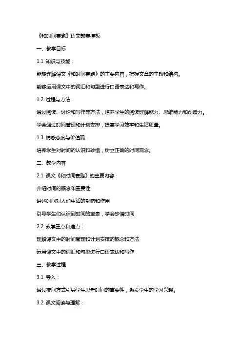《和时间赛跑》语文教案模板
