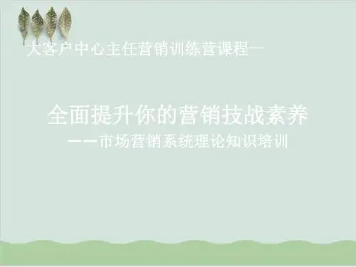 市场营销系统理论知识培训PPT课件( 89页)