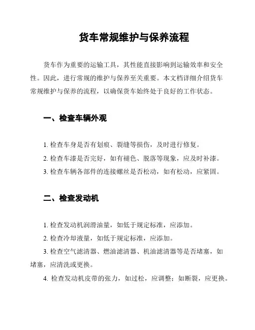 货车常规维护与保养流程