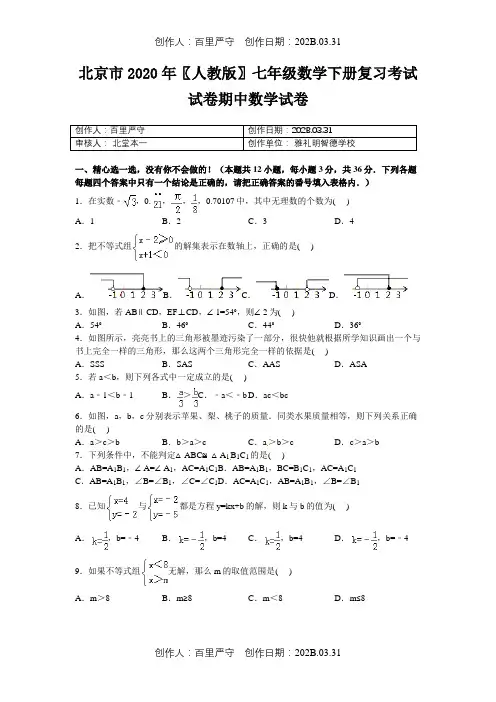 北京市2020〖人教版〗七年级数学下册复习考试试卷期中数学试卷89