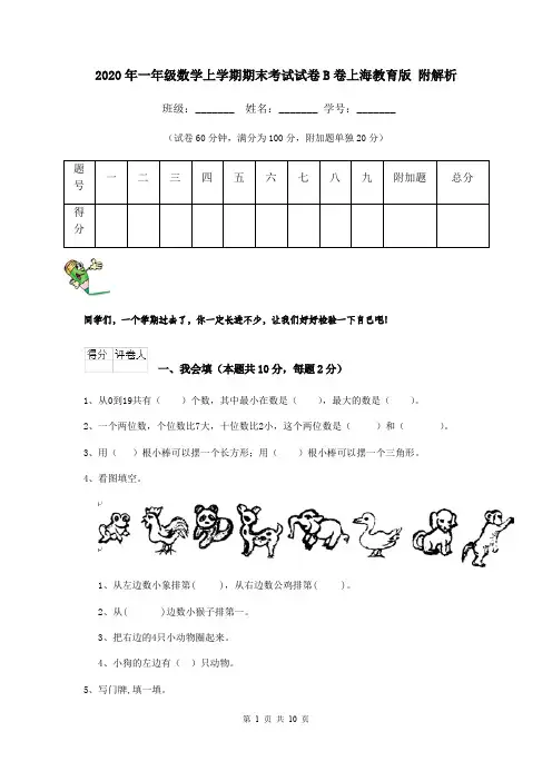 2020年一年级数学上学期期末考试试卷B卷上海教育版 附解析