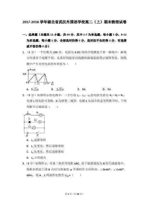 2017-2018学年湖北省武汉外国语学校高二(上)期末物理试卷