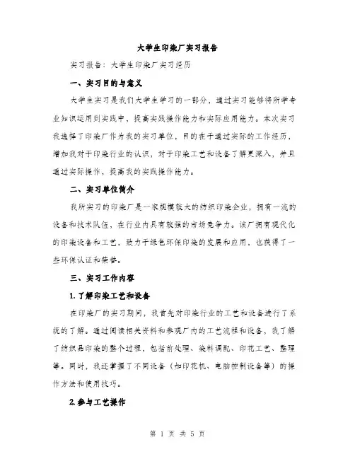 大学生印染厂实习报告（2篇）