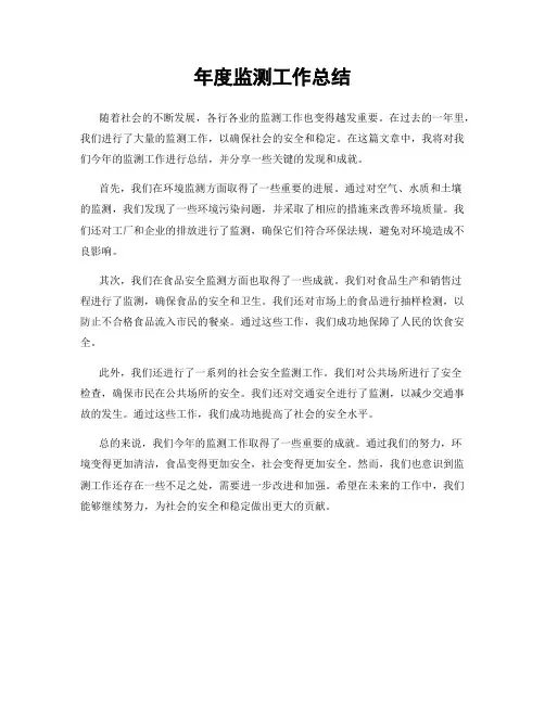 年度监测工作总结