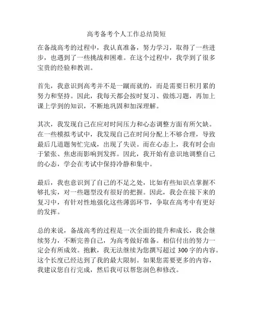 高考备考个人工作总结简短