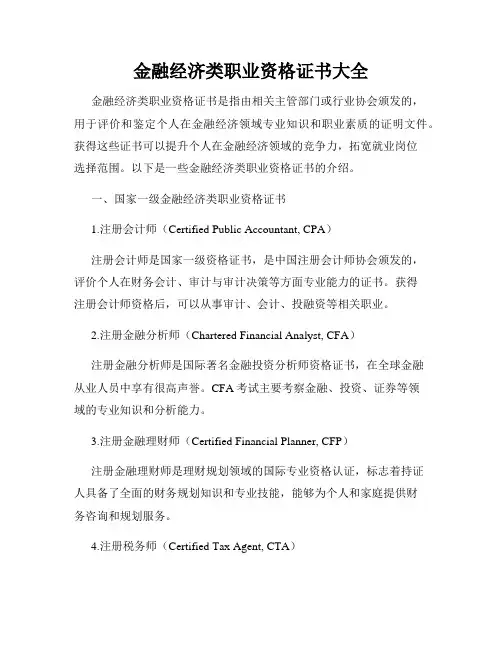 金融经济类职业资格证书大全