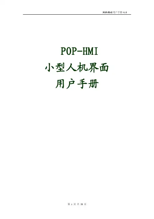 POP-HMI 用户手册 v1.0说明书