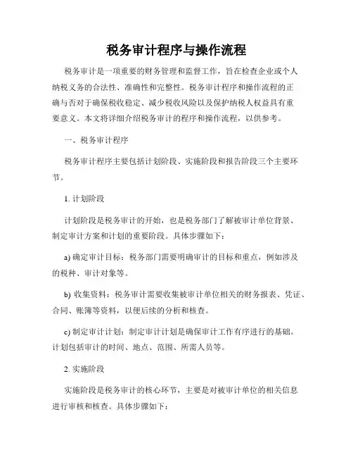 税务审计程序与操作流程