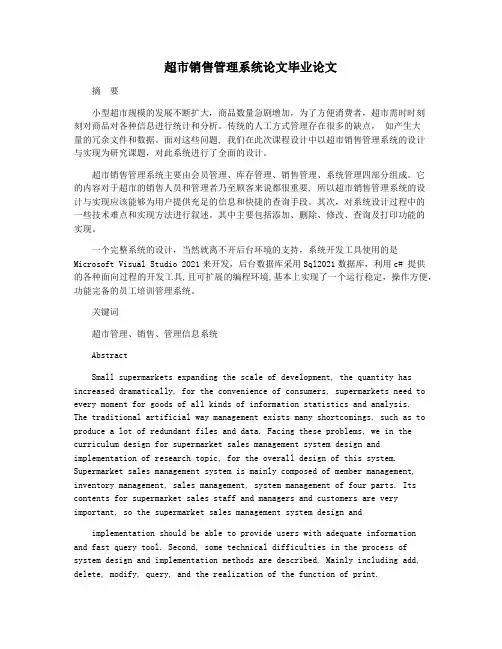 超市销售管理系统论文毕业论文