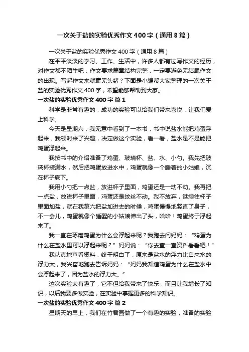 一次关于盐的实验优秀作文400字（通用8篇）