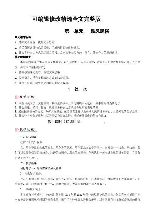 部编版八年级语文下学期第一单元教学设计全文