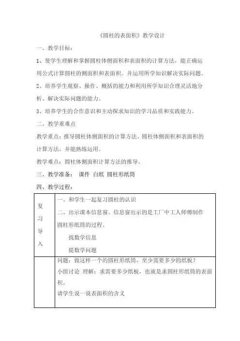 小学数学_圆柱的表面积教学设计学情分析教材分析课后反思