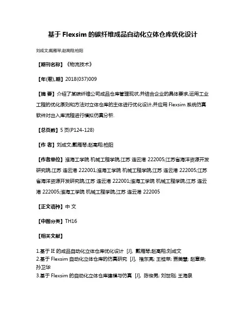 基于Flexsim的碳纤维成品自动化立体仓库优化设计