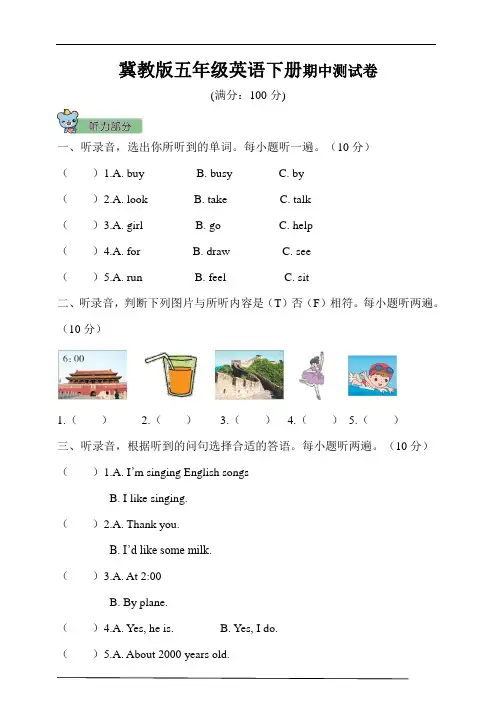 冀教版五年级英语下册期中测试卷(含听力材料+答案)