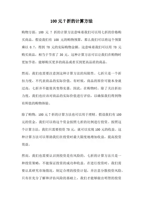 100元7折的计算方法