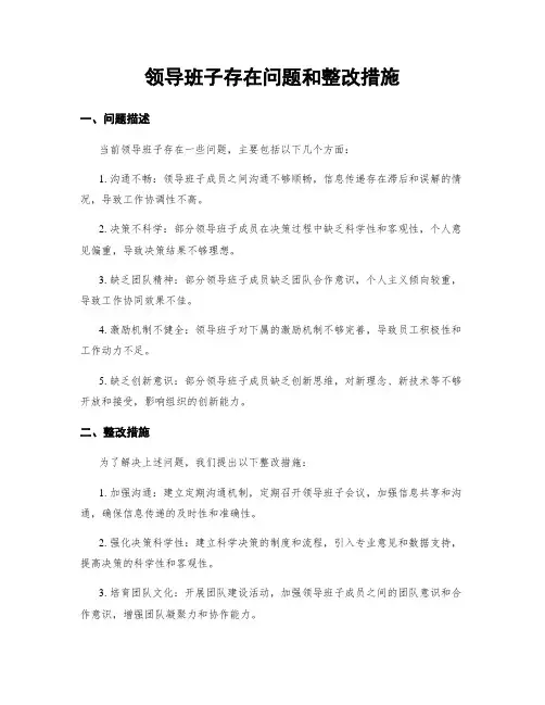 领导班子存在问题和整改措施