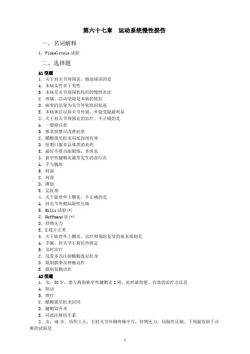 第六十七章运动系统慢性损伤