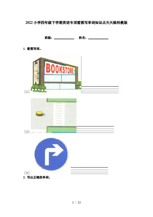 2022小学四年级下学期英语专项看图写单词知识点天天练科教版