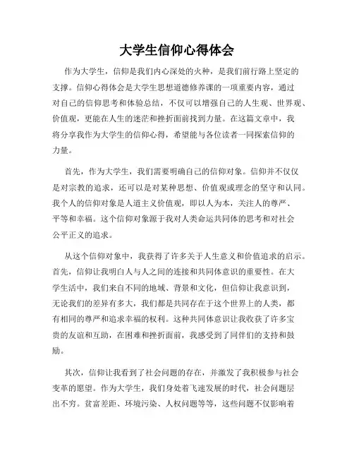 大学生信仰心得体会(精选)
