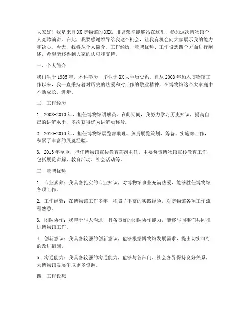 博物馆个人竞聘演讲稿