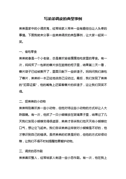 写弟弟调皮的典型事例