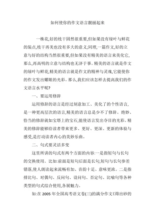 如何使你的作文语言靓丽起来