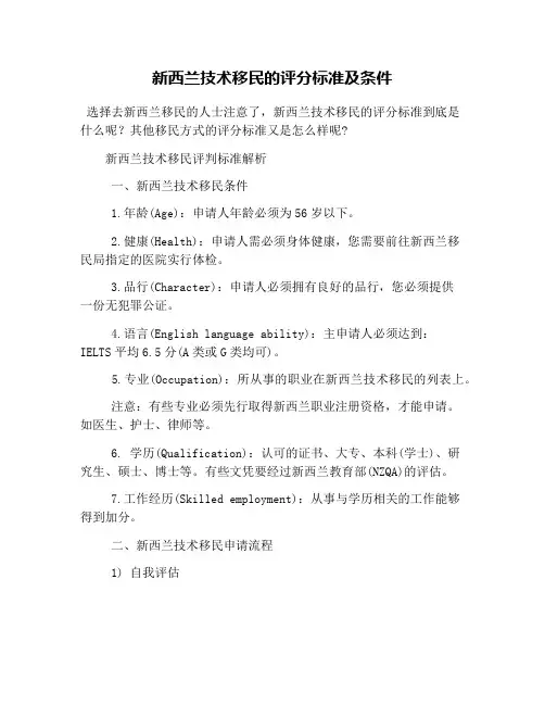 新西兰技术移民的评分标准及条件