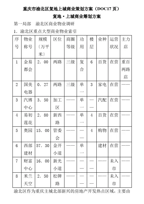 重庆市渝北区复地上城商业策划方案(DOC17页)