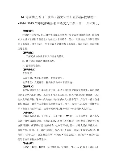 24 诗词曲五首《山坡羊.潼关怀古》张养浩+教学设计+2024~2025学年度部编版初中语文九年级下